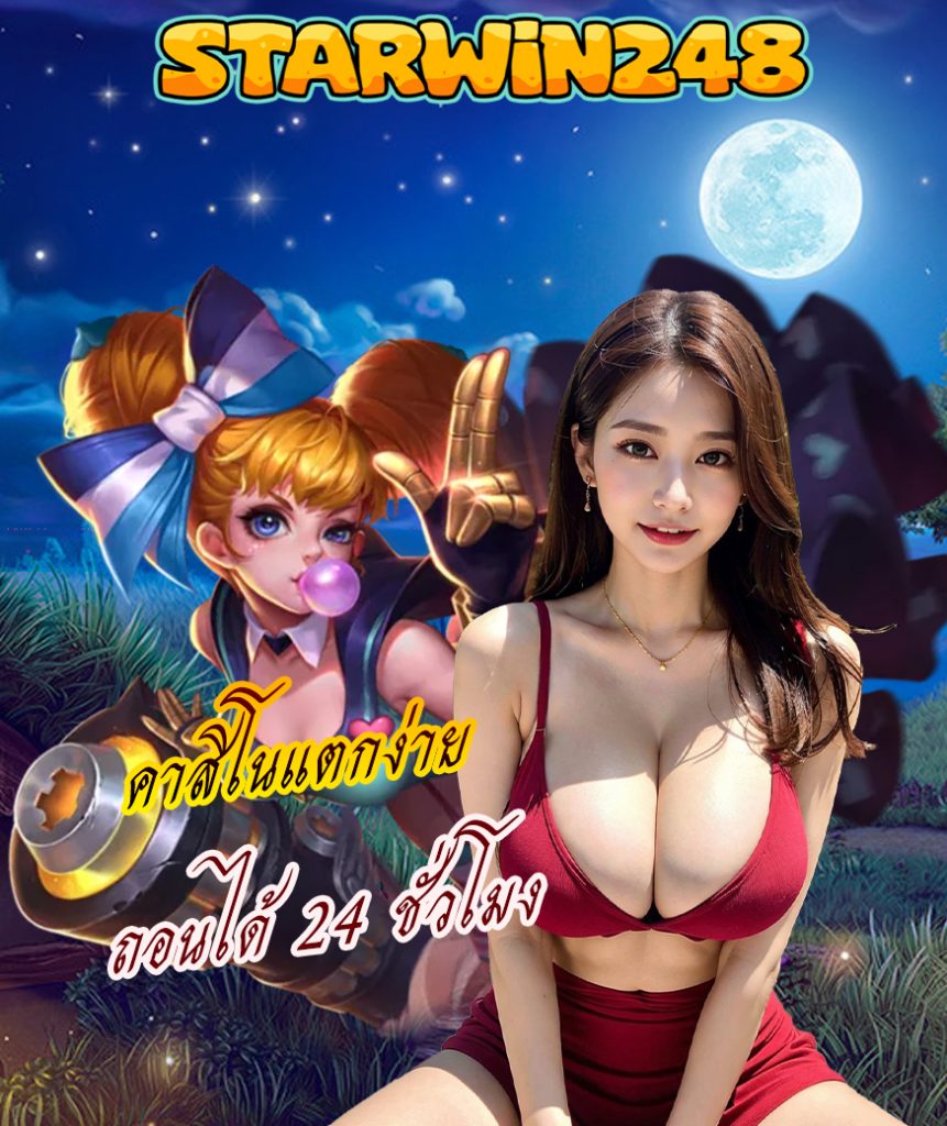 starwin248 คาสิโนออนไลน์