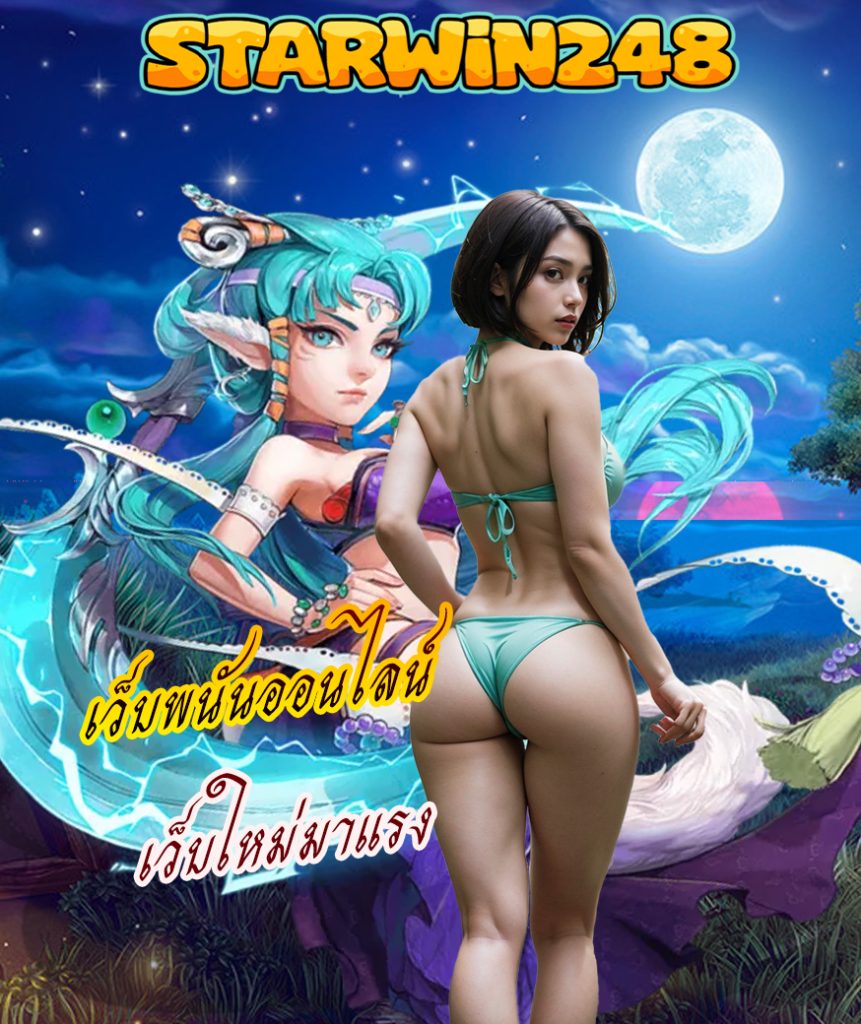 starwin248 เข้าสู่ระบบ