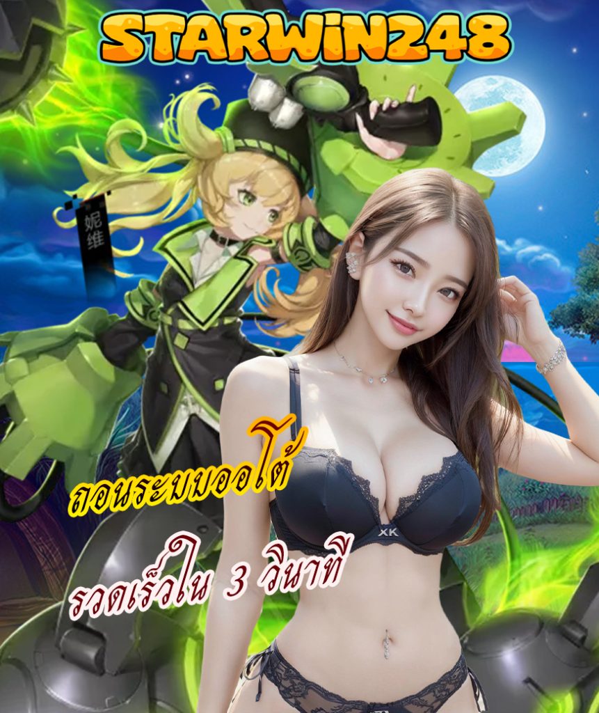 starwin248 ไม่มีขั้นต่ำ